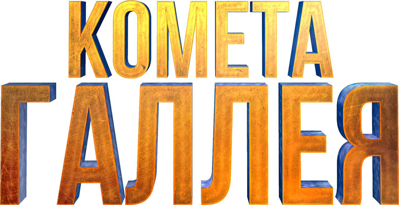 Комета Галлея