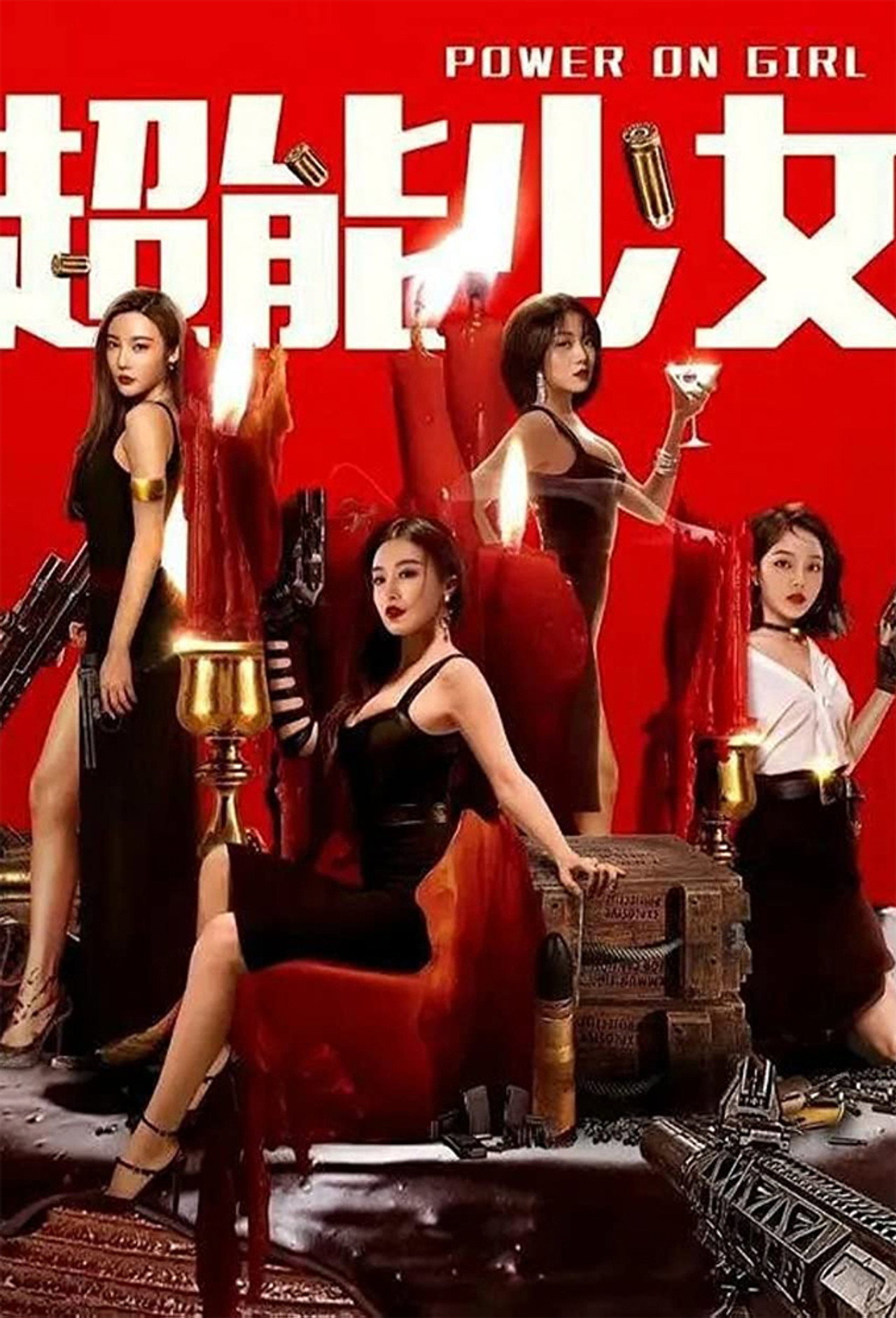 超能少女 filmaffisch