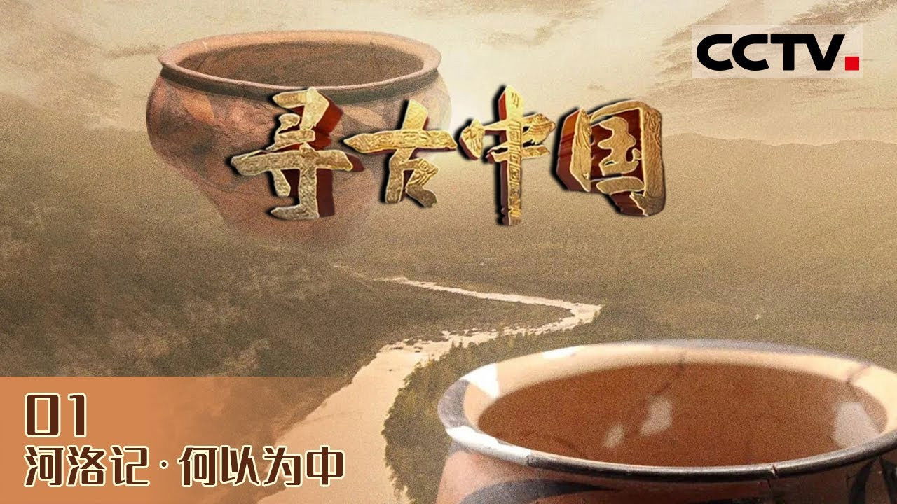 寻古中国 — Épisode 23