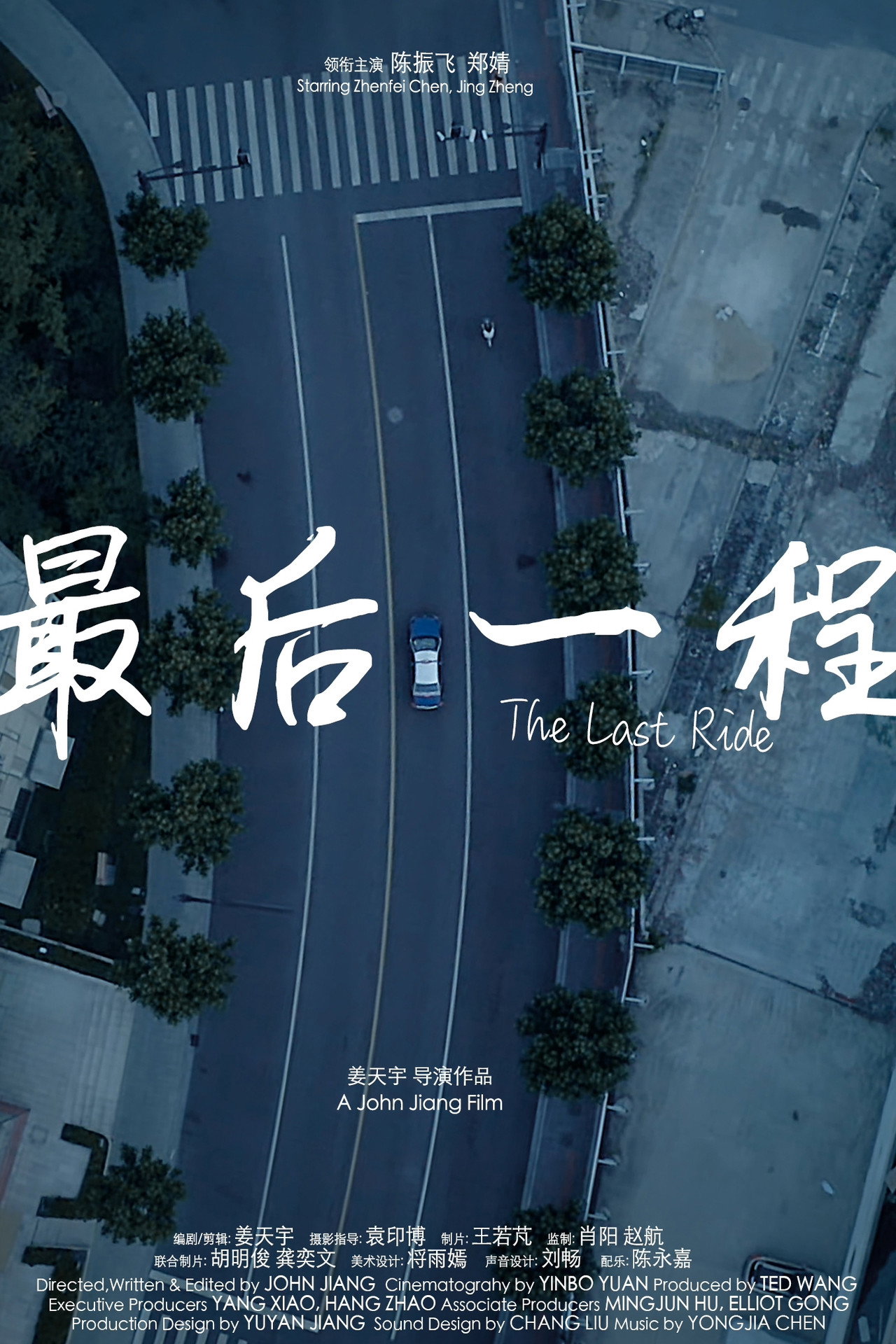 最后一程 filmaffisch