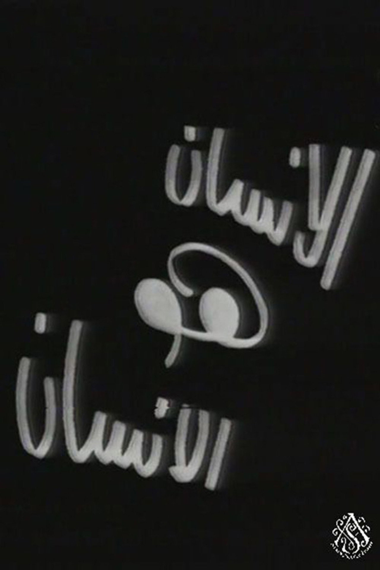 الإنسان هو الإنسان Backdrop