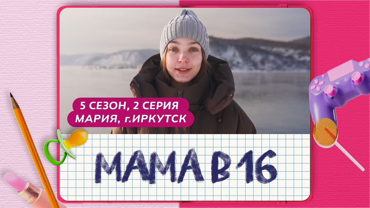 Мама в 16 — Épisode 2
