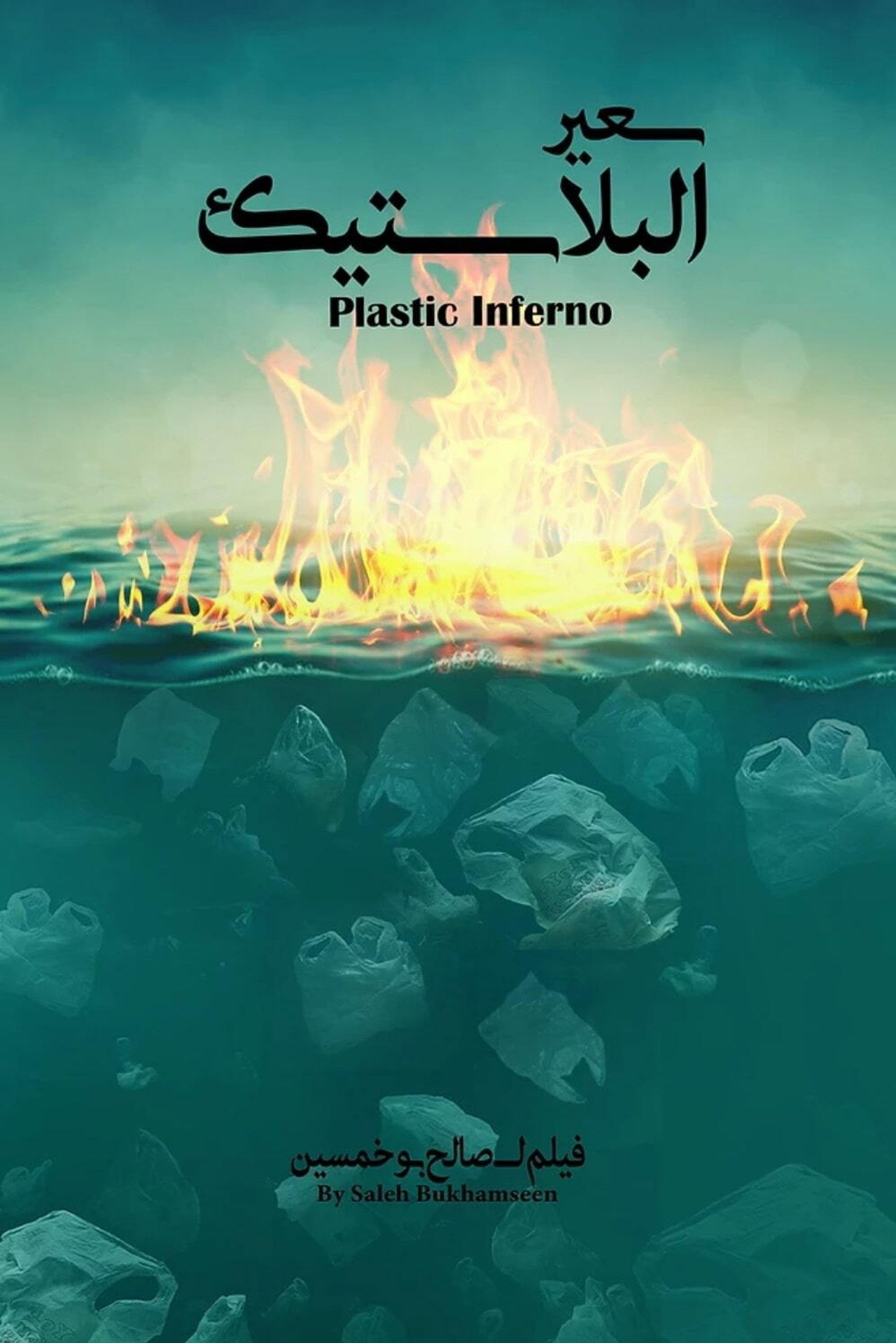 Plastic Inferno