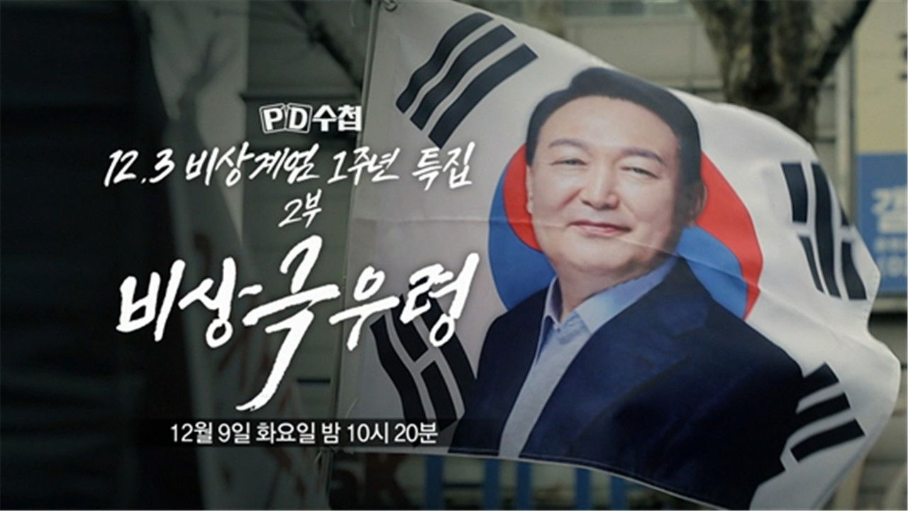 PD 수첩 — Épisode 1487