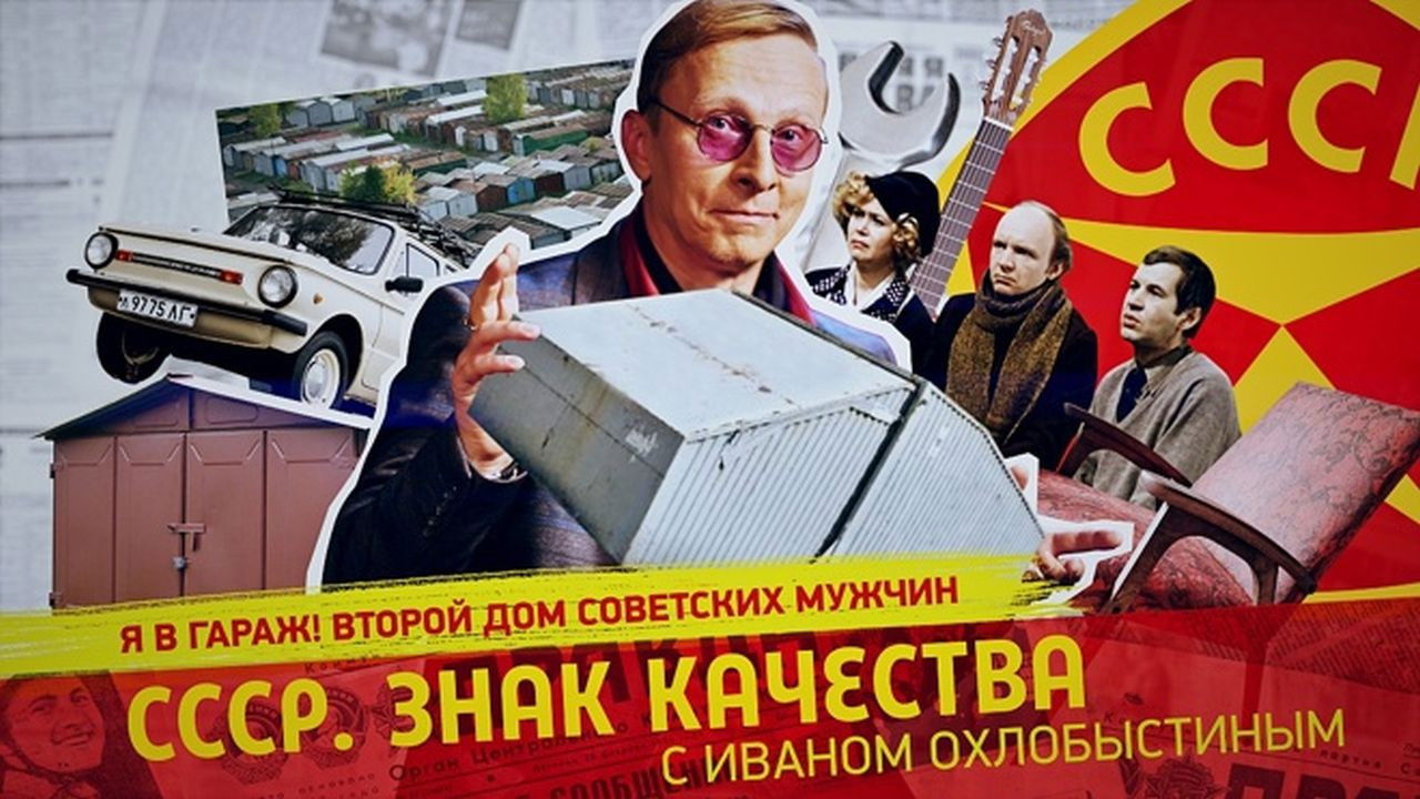 СССР. Знак качества с Иваном Охлобыстиным - Season 1 Episode 136 : Episode 136