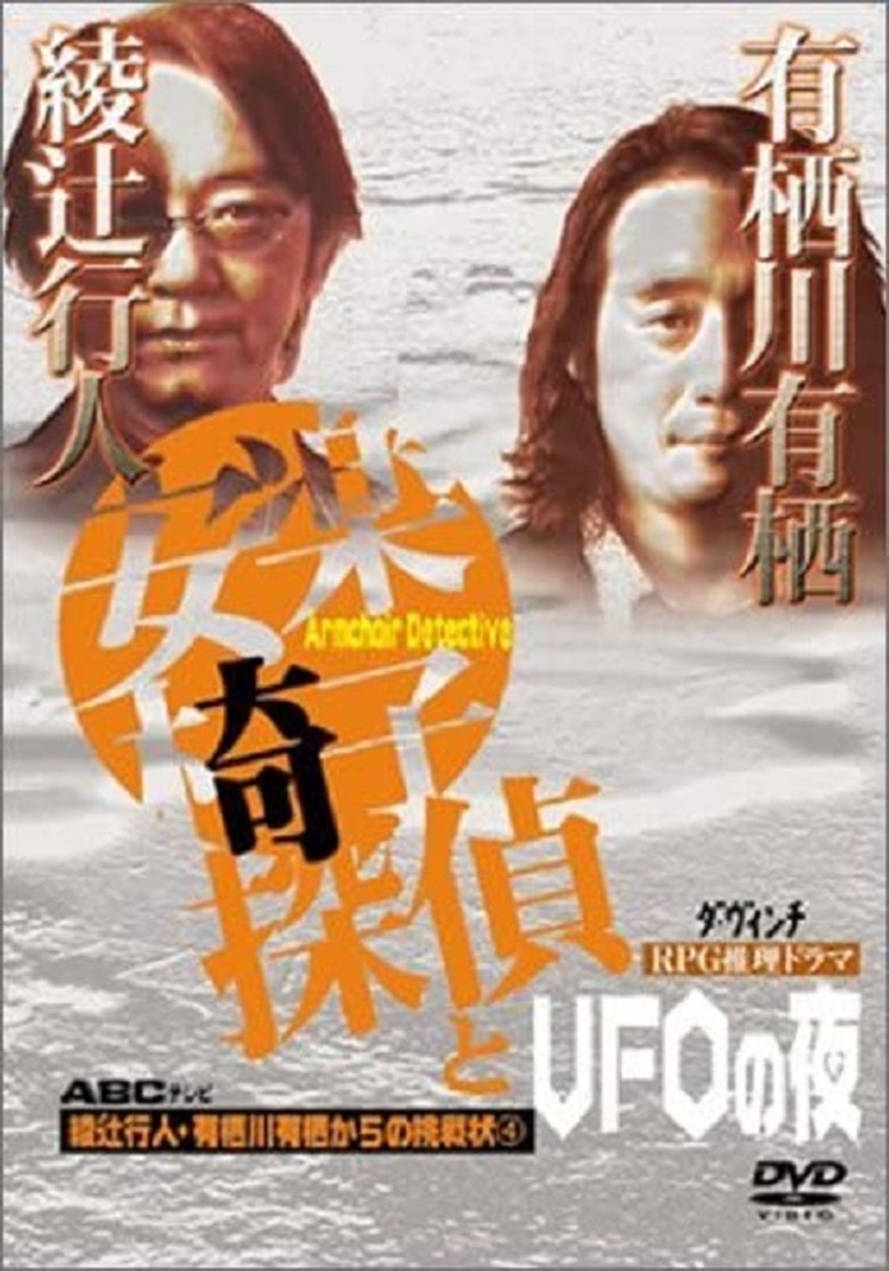 安楽椅子探偵とUFOの夜 安楽椅子探偵とUFOの夜