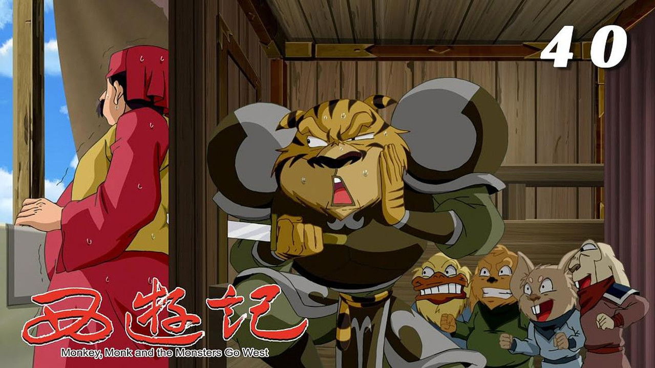 西游记 — Épisode 40