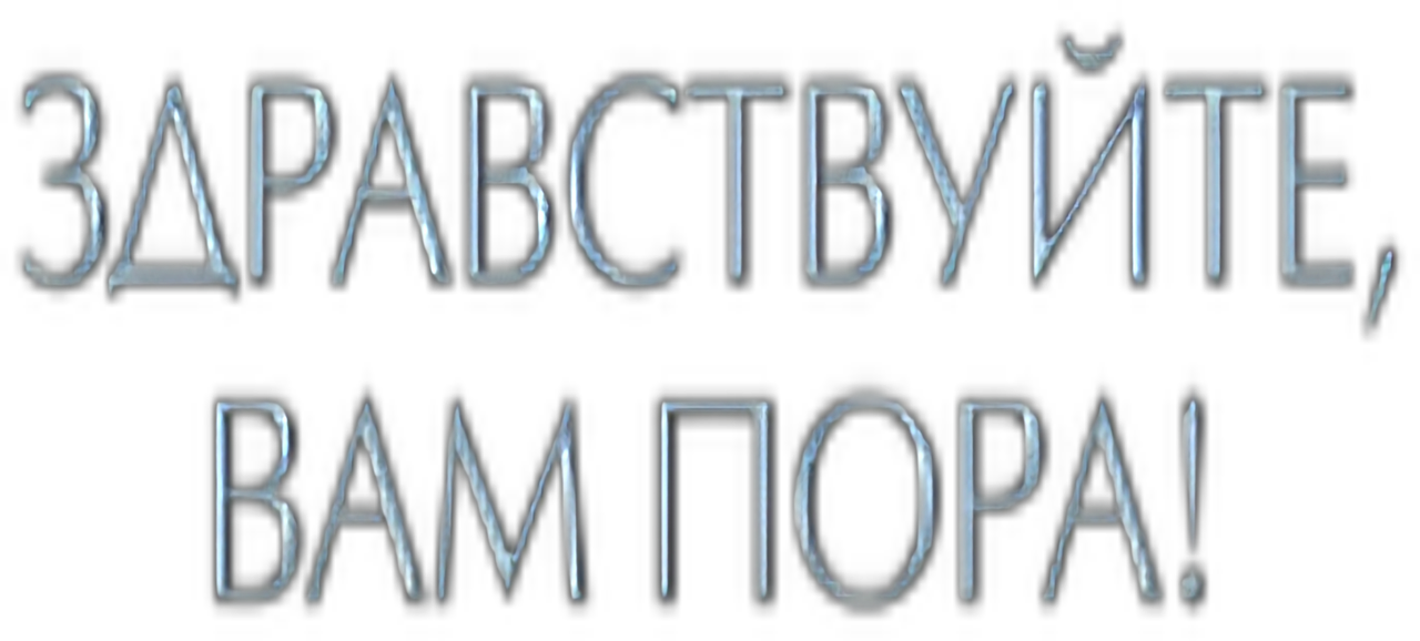 Здравствуйте, вам пора!