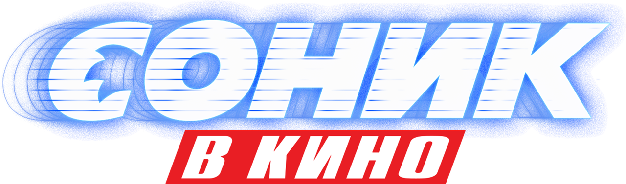 Соник в Кино
