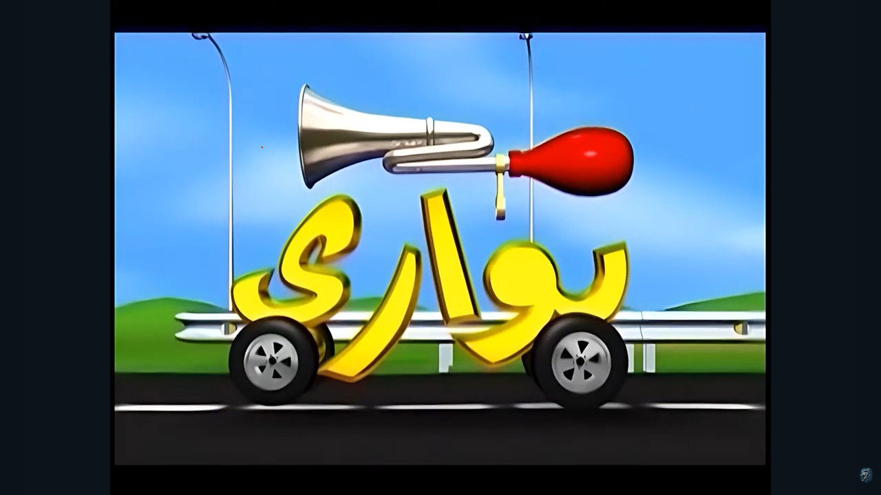 بواري