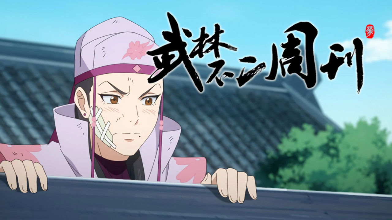 武林不二周刊 — Épisode 8