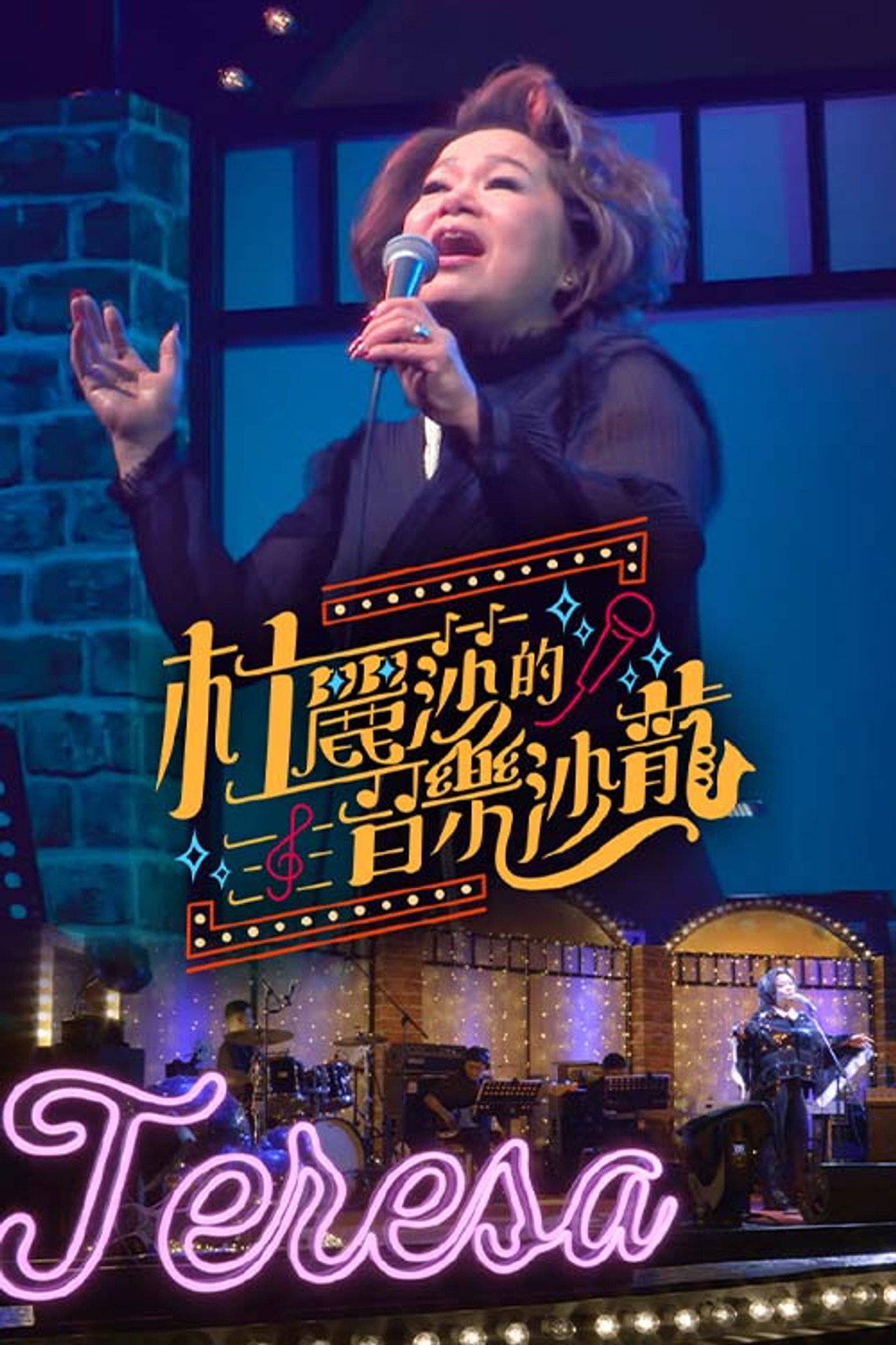 杜丽莎的音乐沙龙