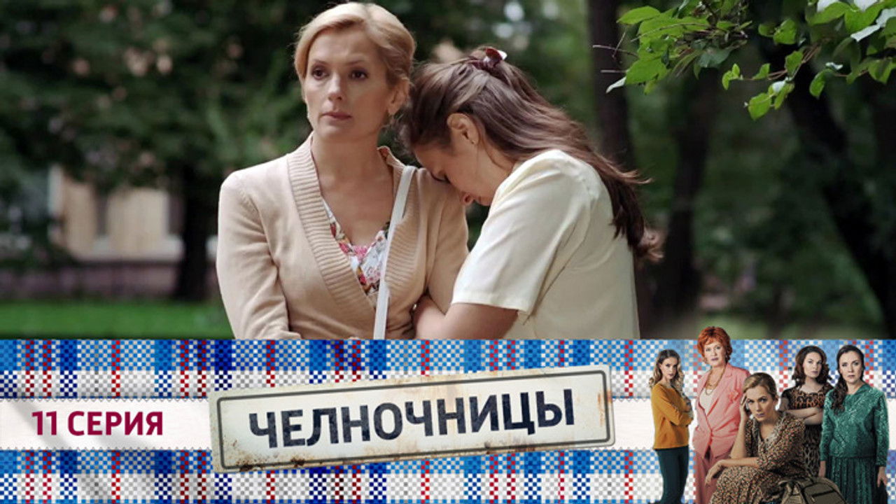 Челночницы — Épisode 11