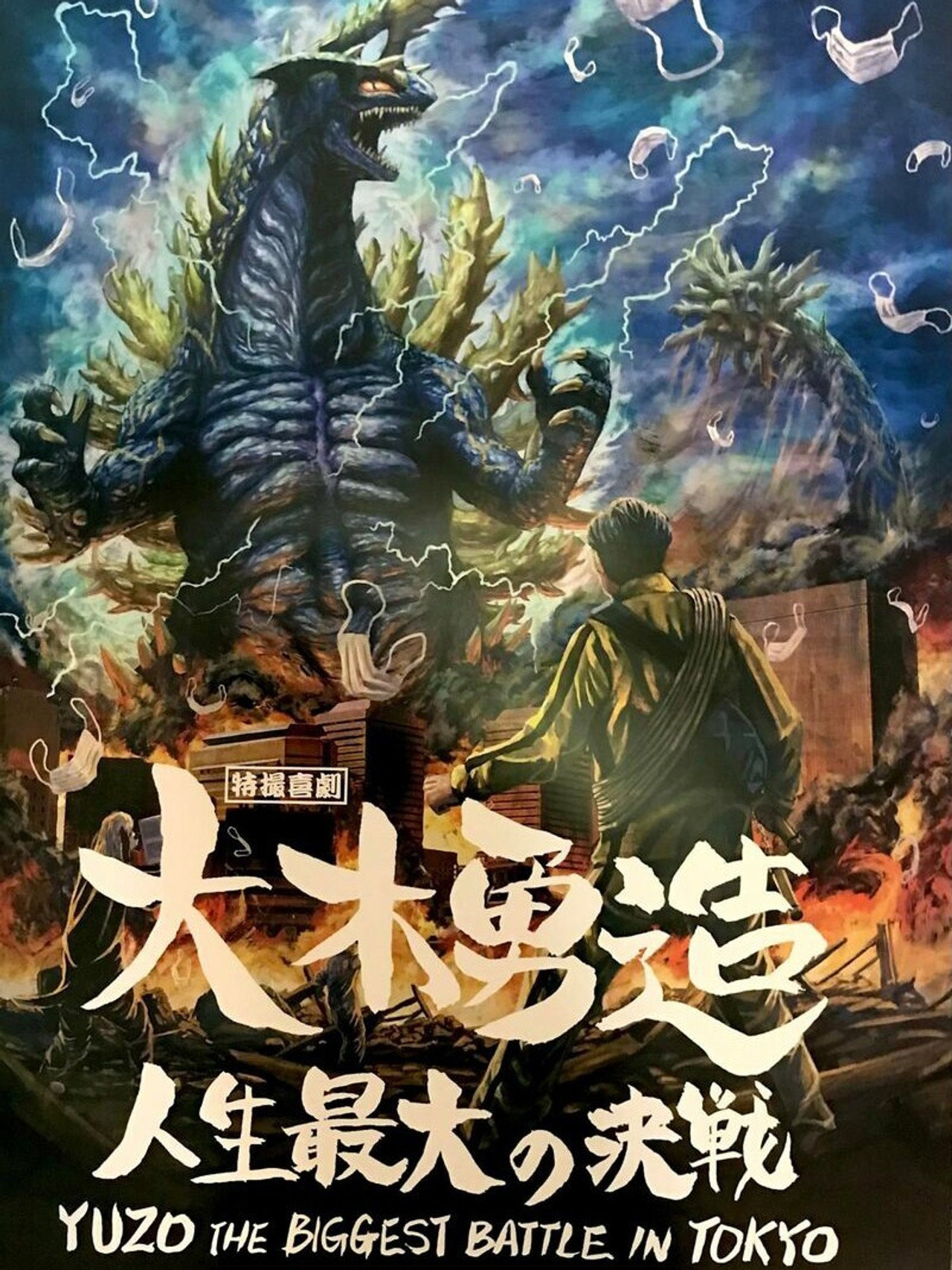特撮喜劇 大木勇造 人生最大の決戦 filmaffisch