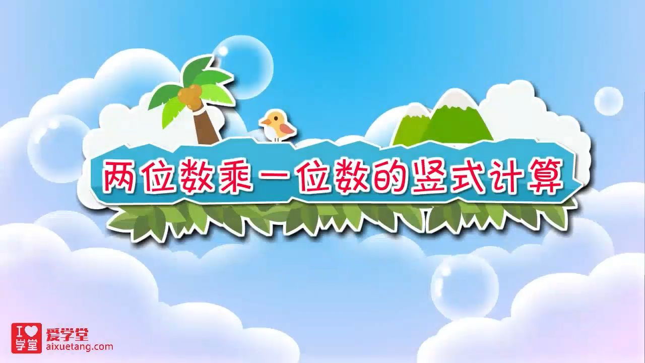 数学趣味动画（清华附小-人教版） — Épisode 16