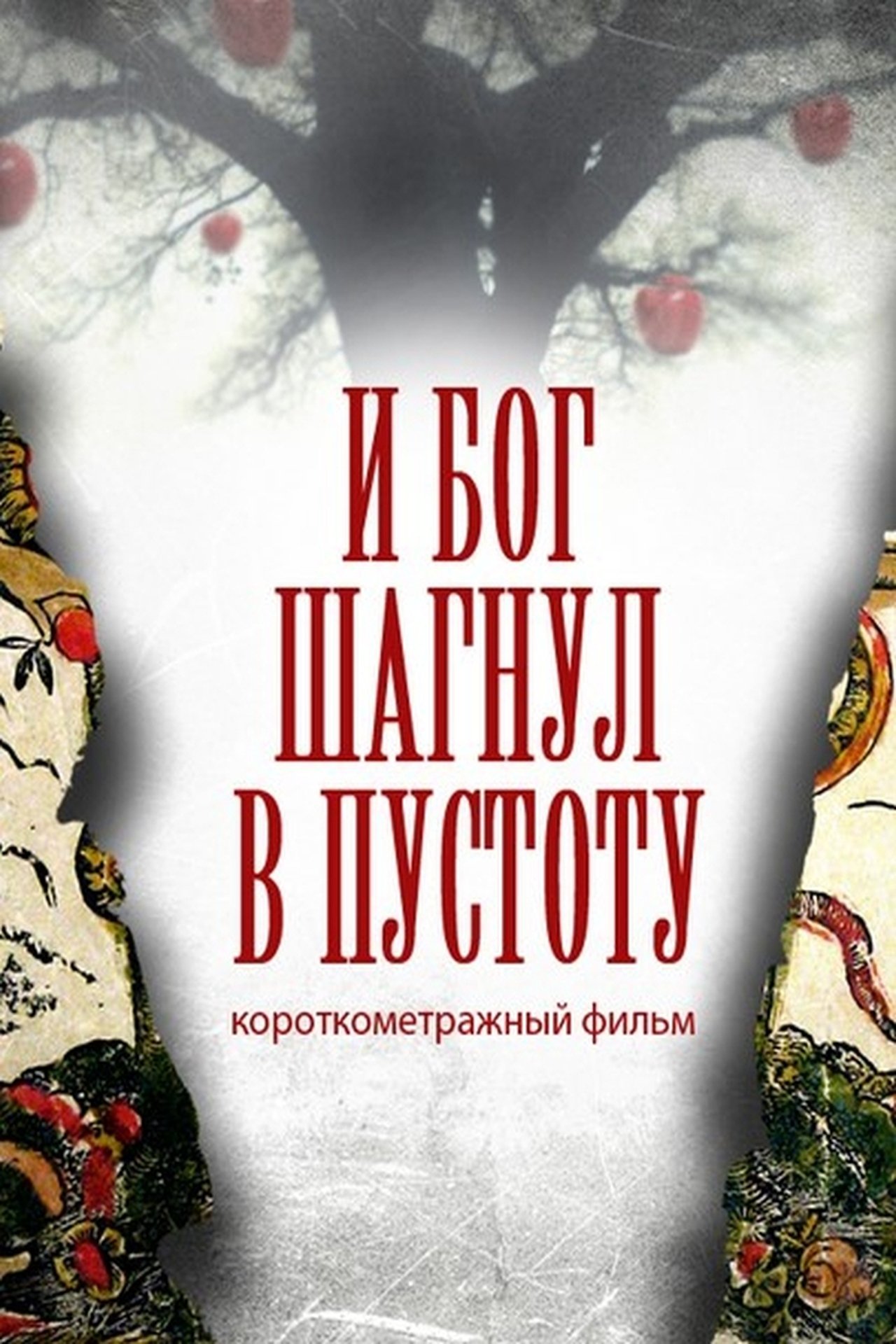 مشاهدة فيلم And God Stepped Into the Void مترجم بدون اعلانات - بوستر