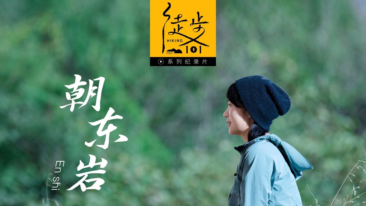 徒步101 - Season 1 Episode 10 : Episode 10