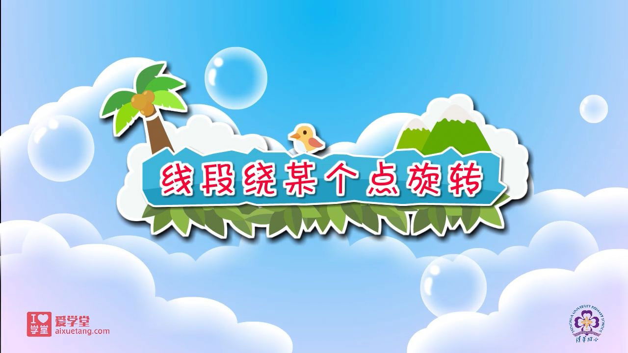 数学趣味动画（清华附小-人教版） — Épisode 34