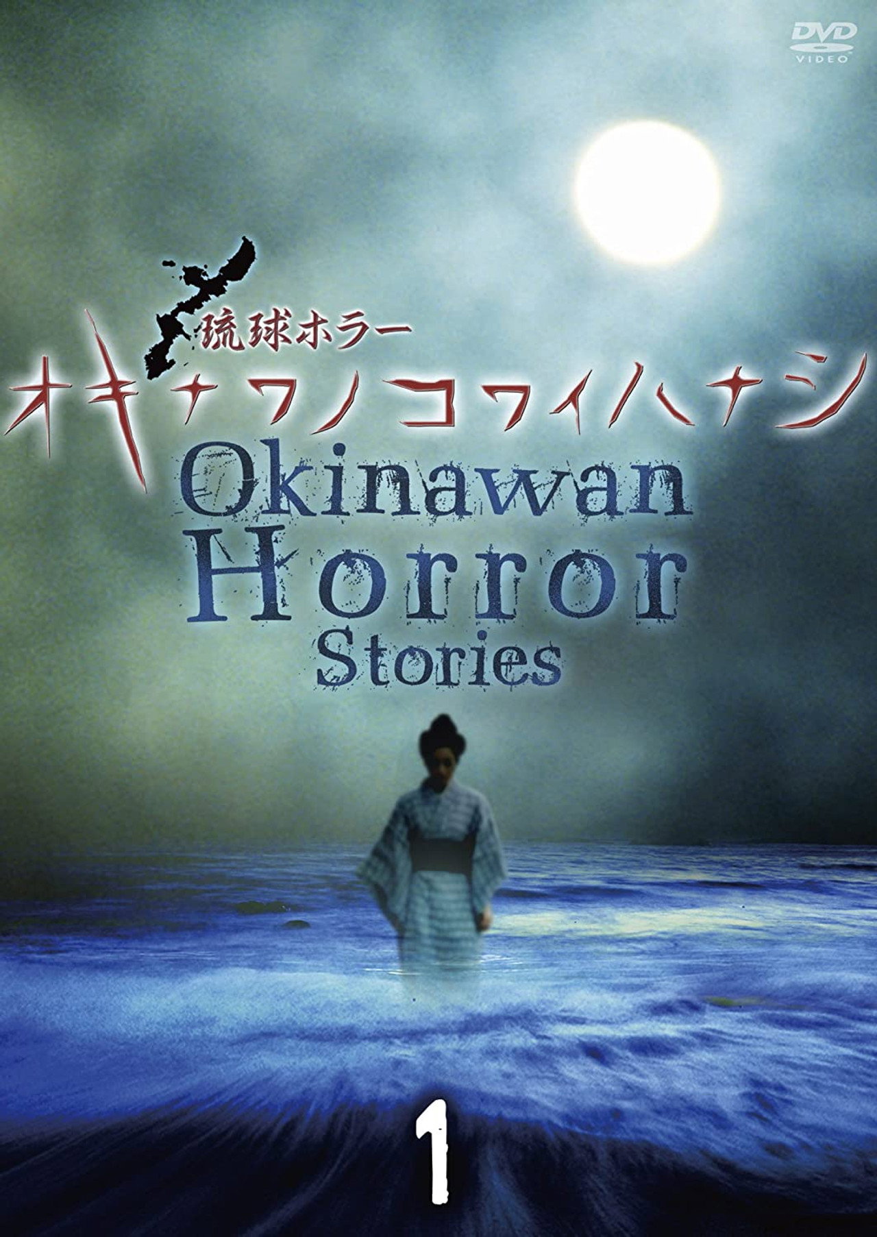 琉球ホラー オキナワノコワイハナシ 1 filmaffisch