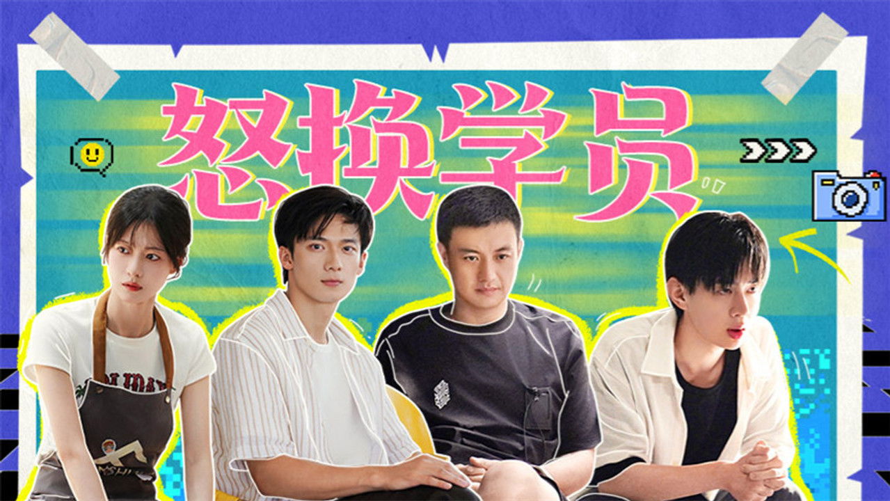 芒果新生班·搭档季 — Épisode 11