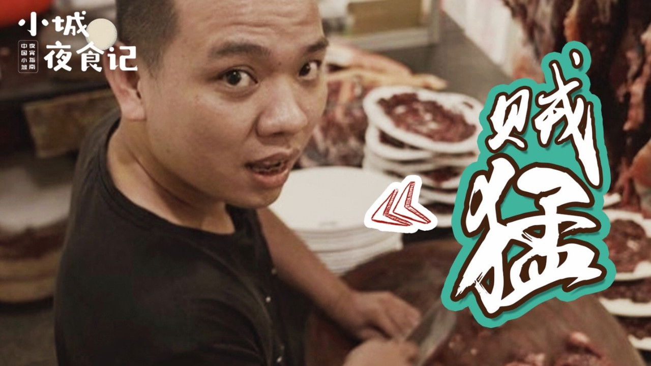 小城夜食记 — Épisode 2