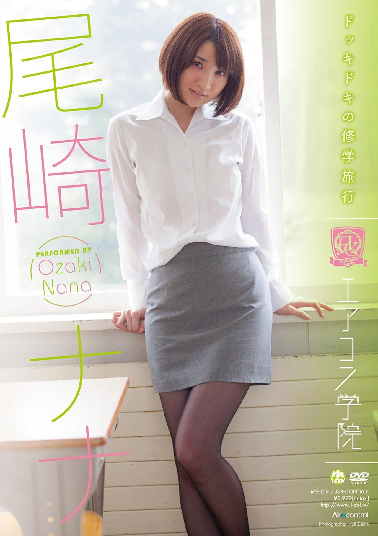エアコン学院 尾崎ナナ Air control
