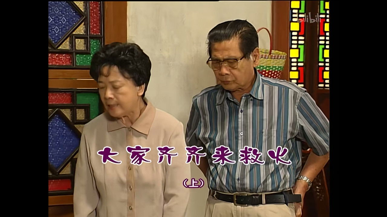 外来媳妇本地郎 — Épisode 1311