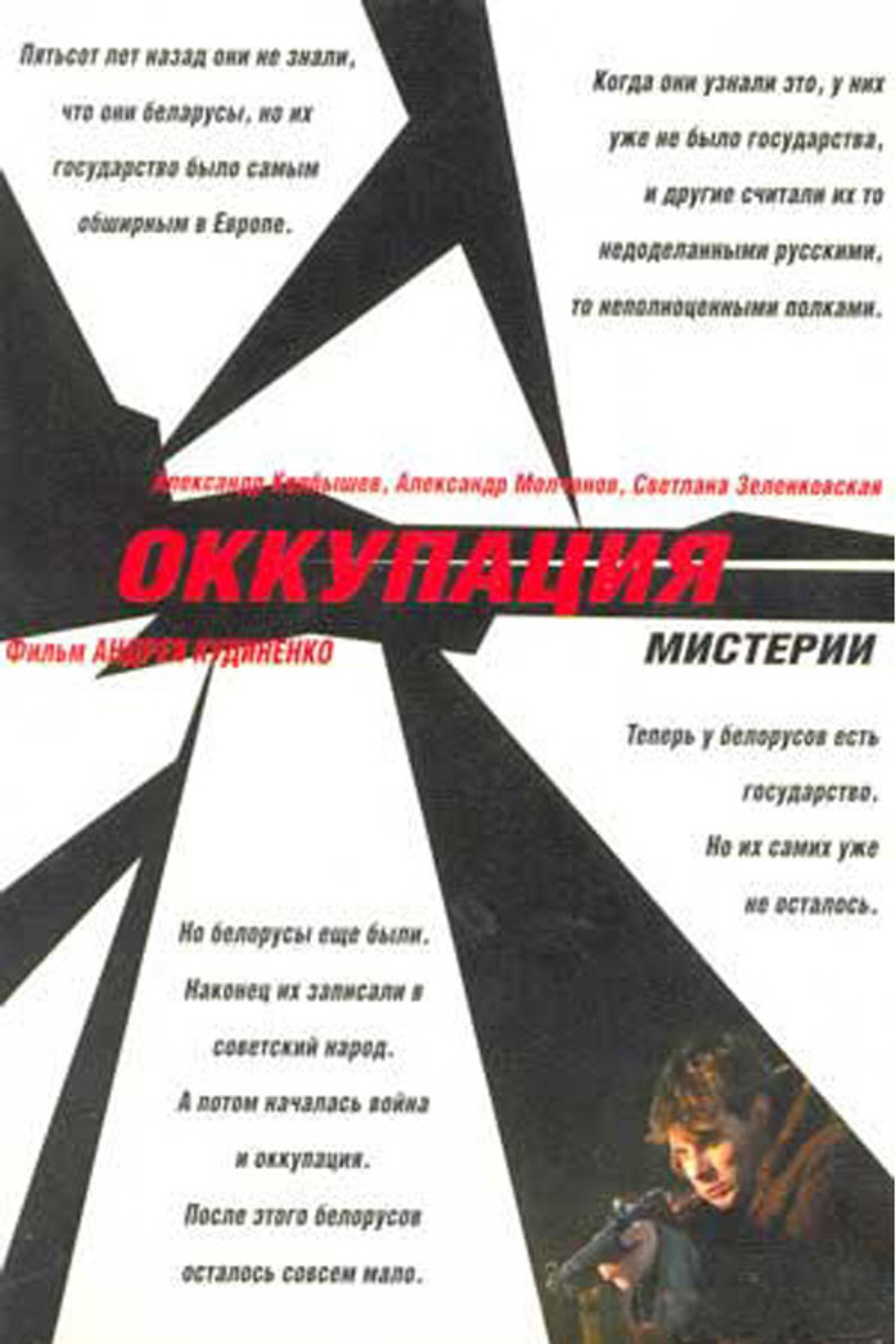 Оккупация. Мистерии filmaffisch