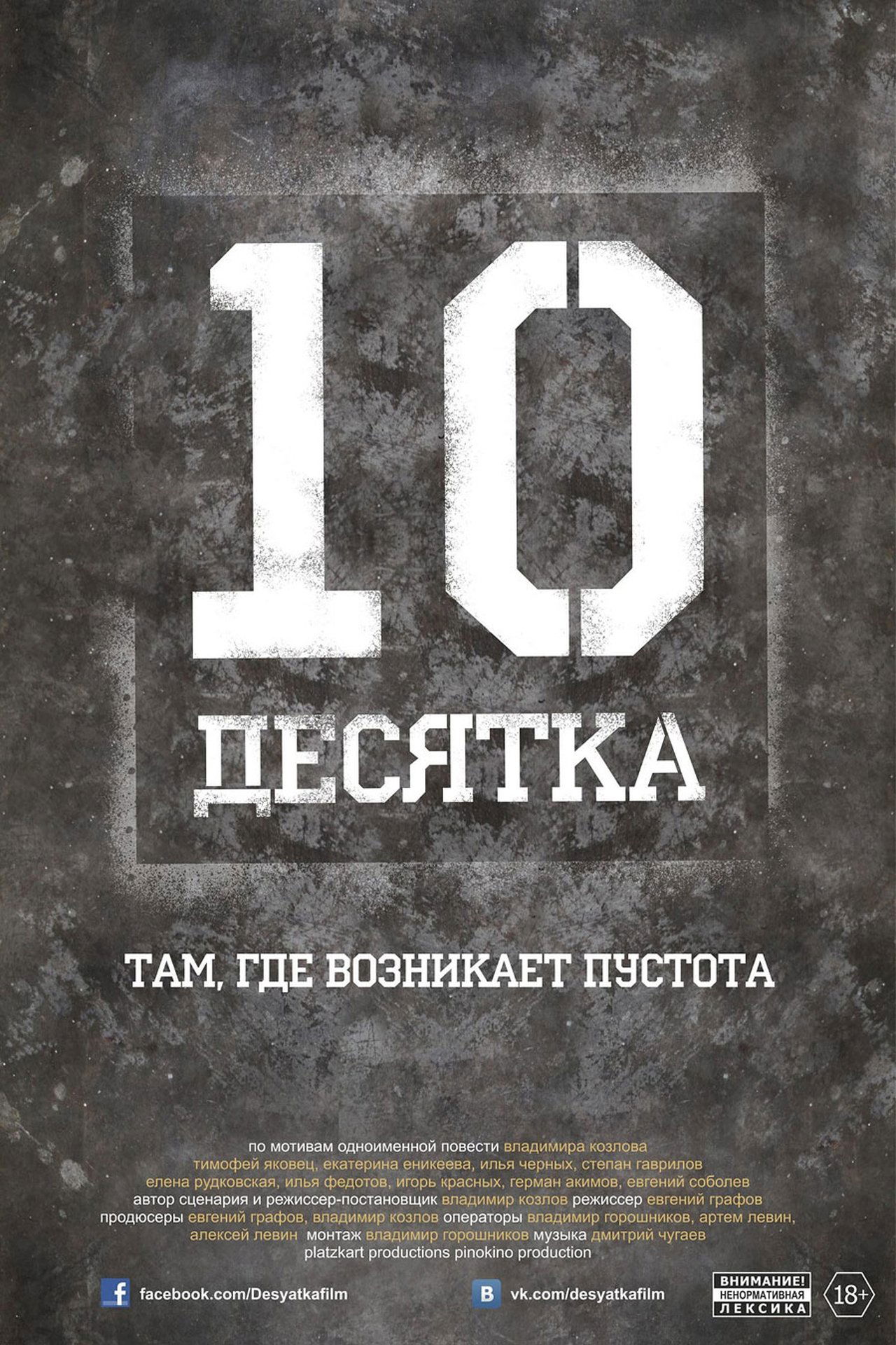Десятка Десятка