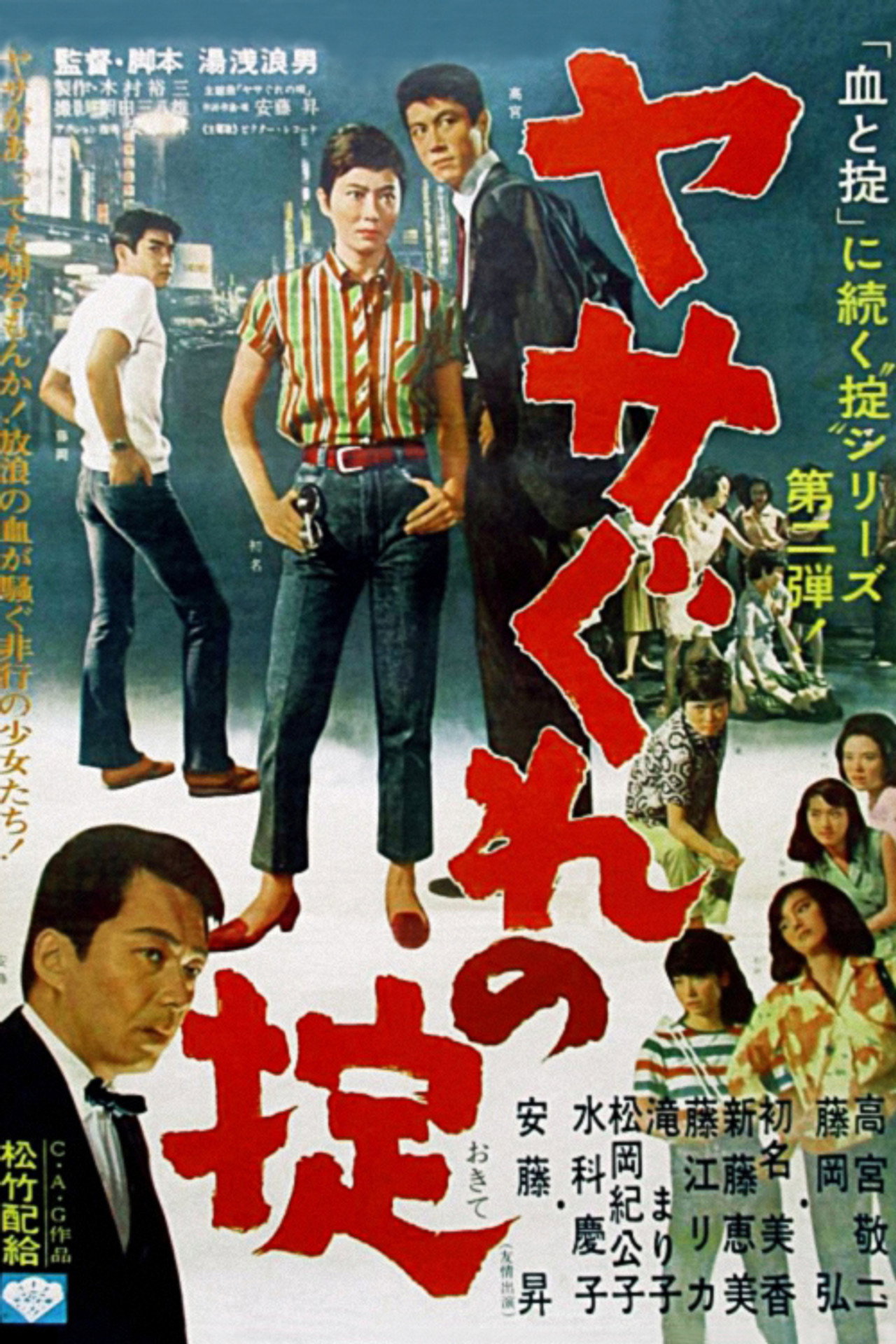 ヤサぐれの掟 filmaffisch