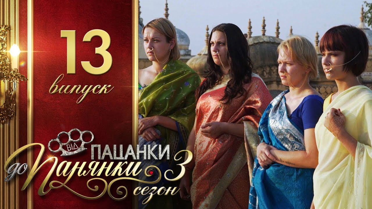 Від пацанки до панянки — Épisode 13