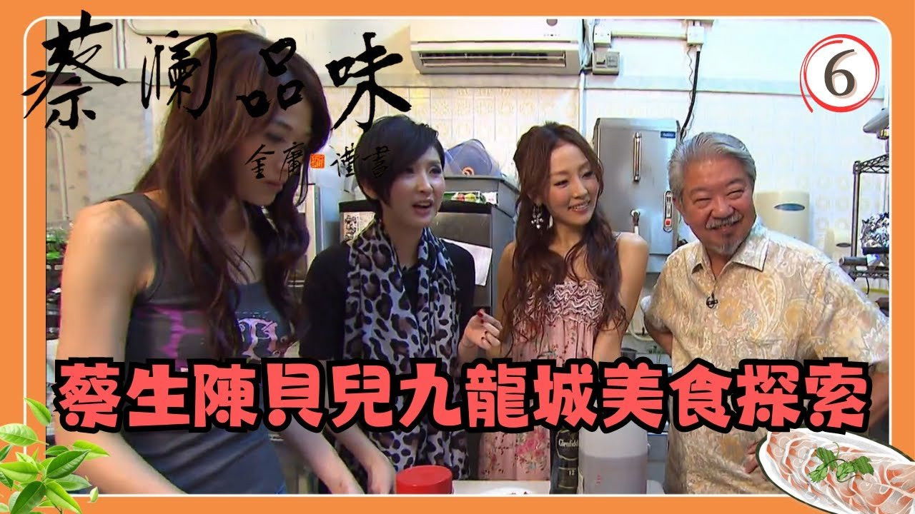 蔡澜品味 — Épisode 6