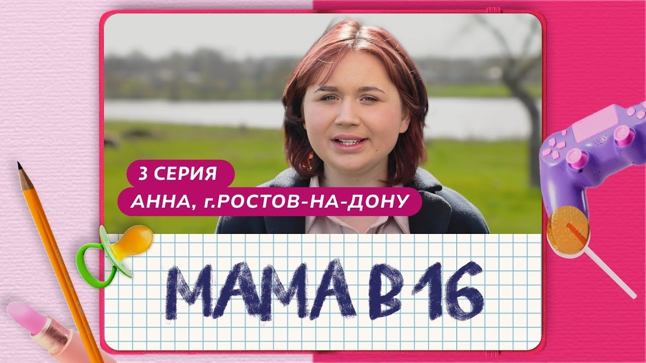 Мама в 16 - Season 1 Episode 3 : Episode 3