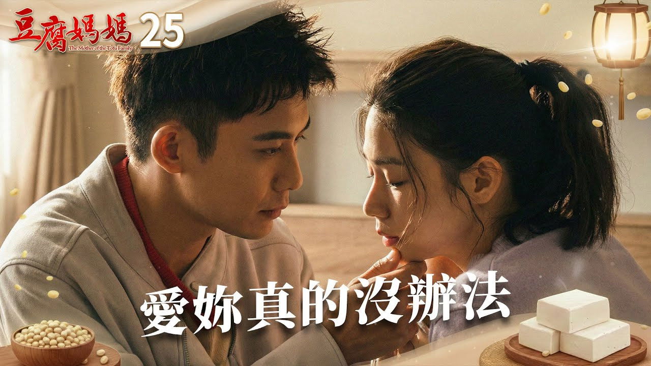 豆腐媽媽 — Épisode 25