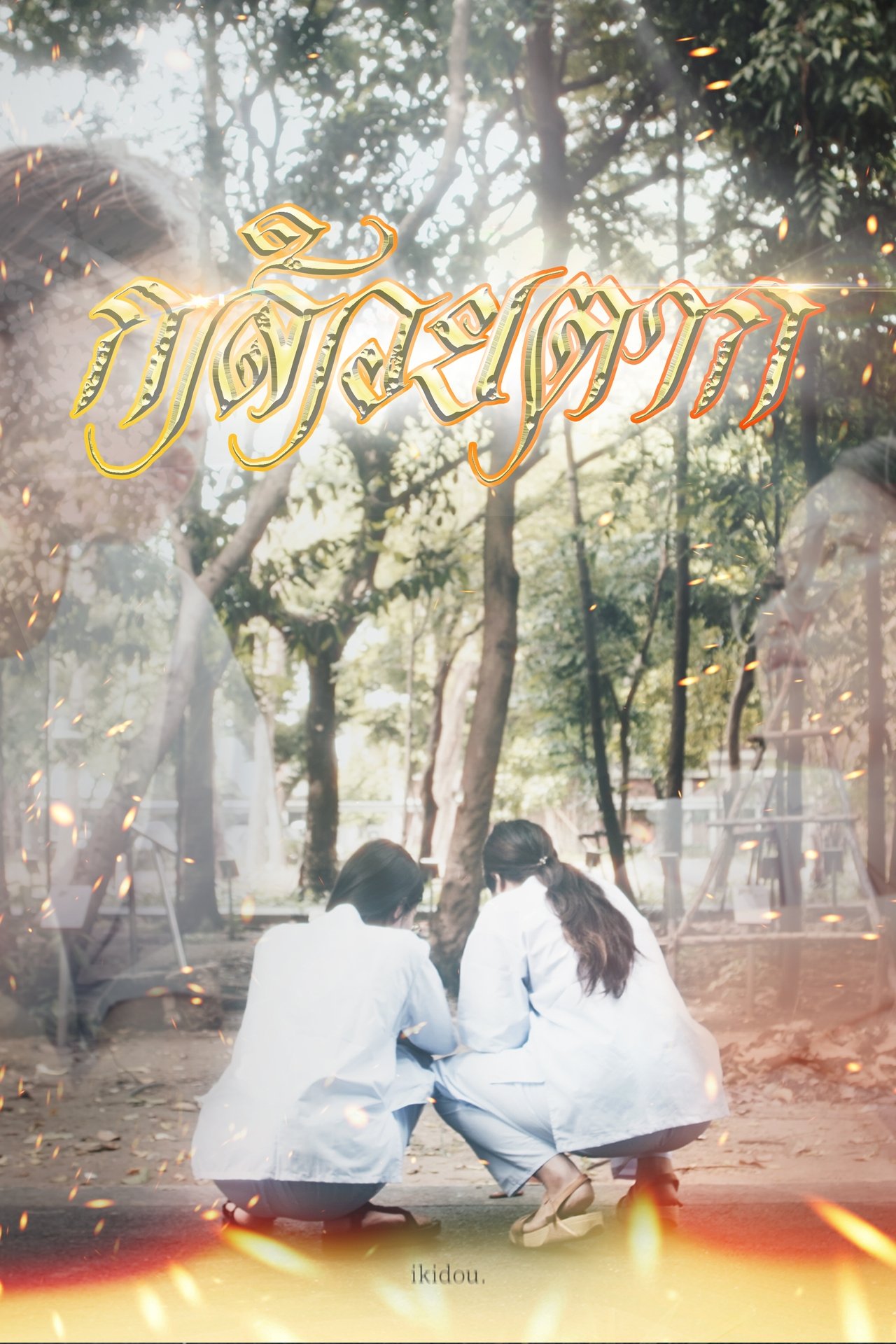 กล้วยตาก poster
