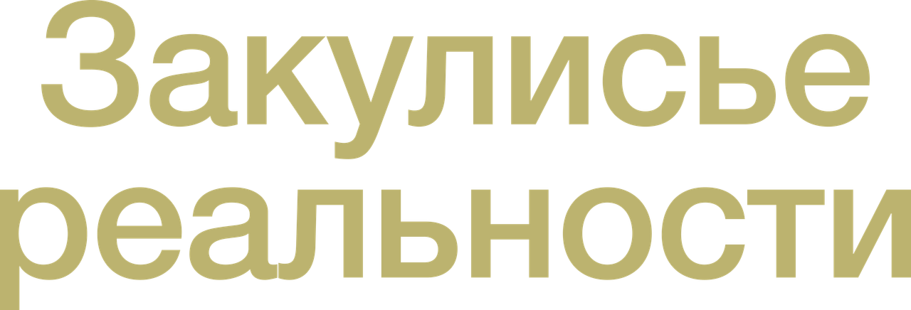 Закулисье реальности