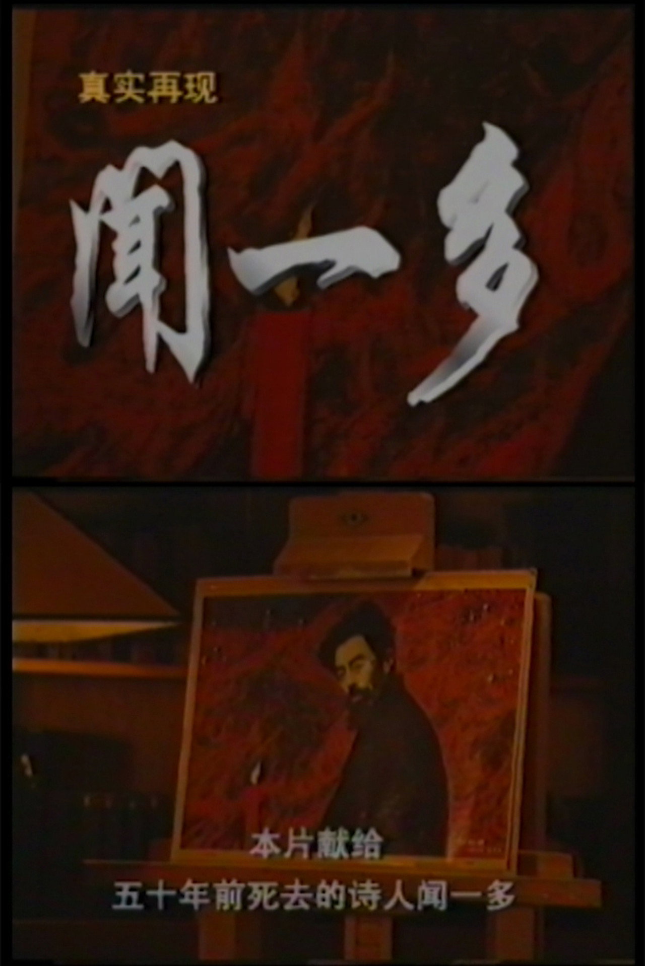 真实再现:闻一多 filmaffisch