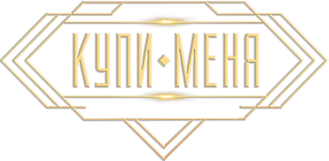 Купи меня