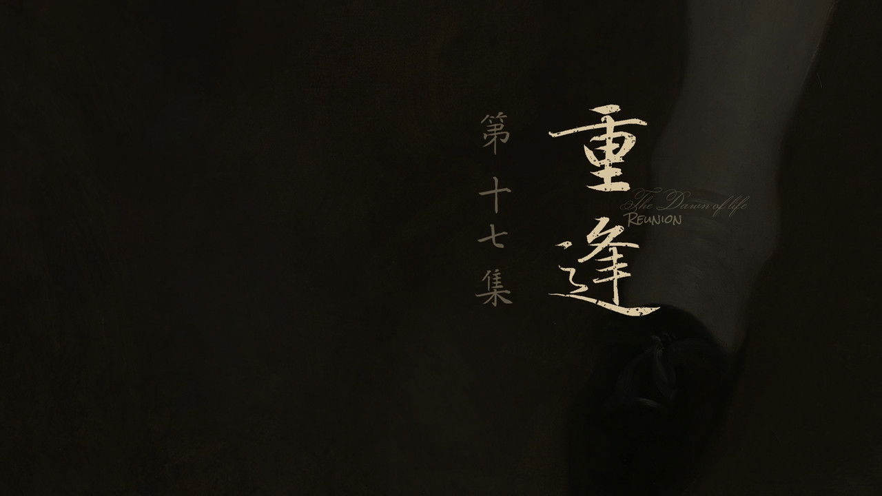 人之初 — Épisode 17