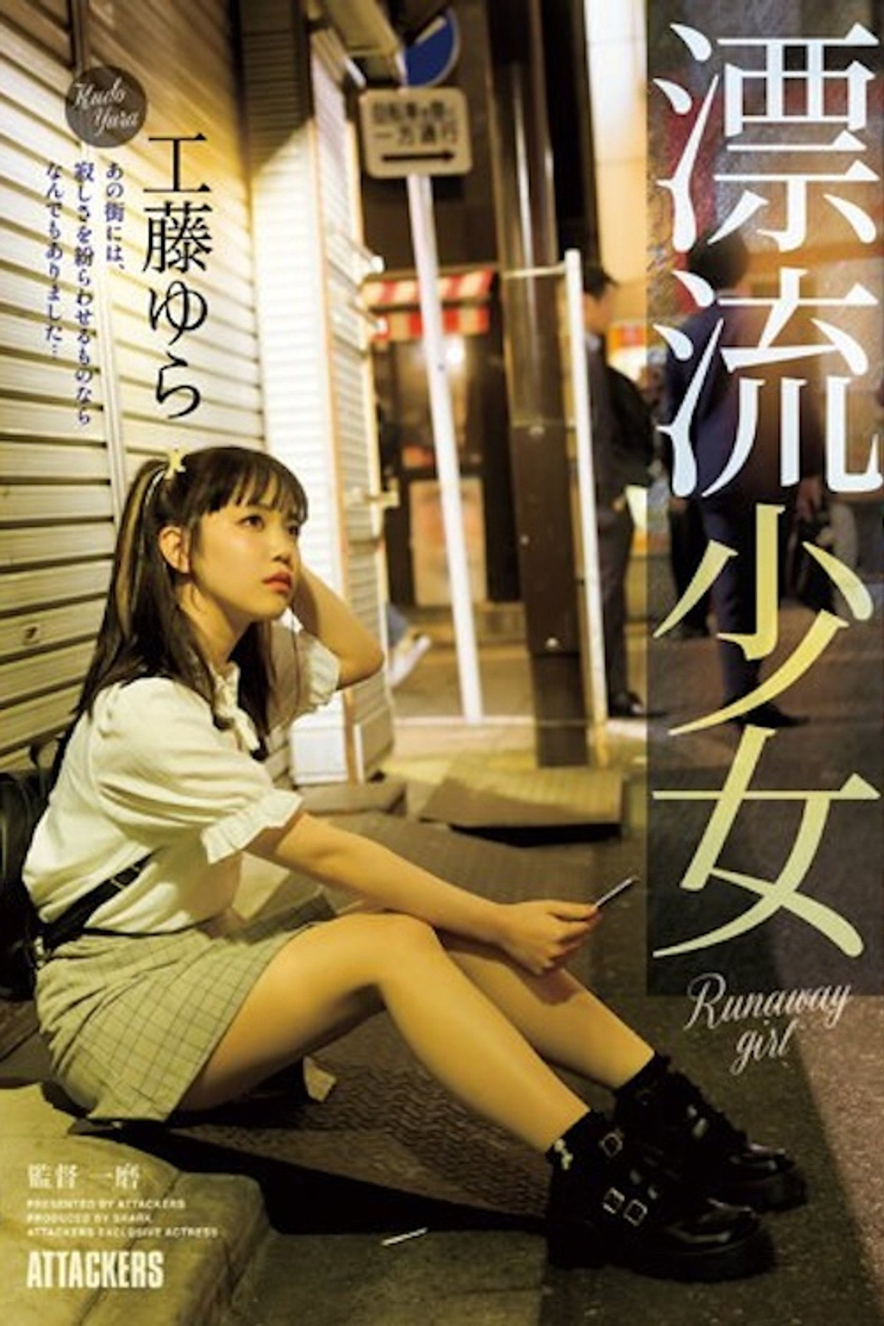SAME-083 漂流少女 Runaway girl 工藤ゆら filmaffisch