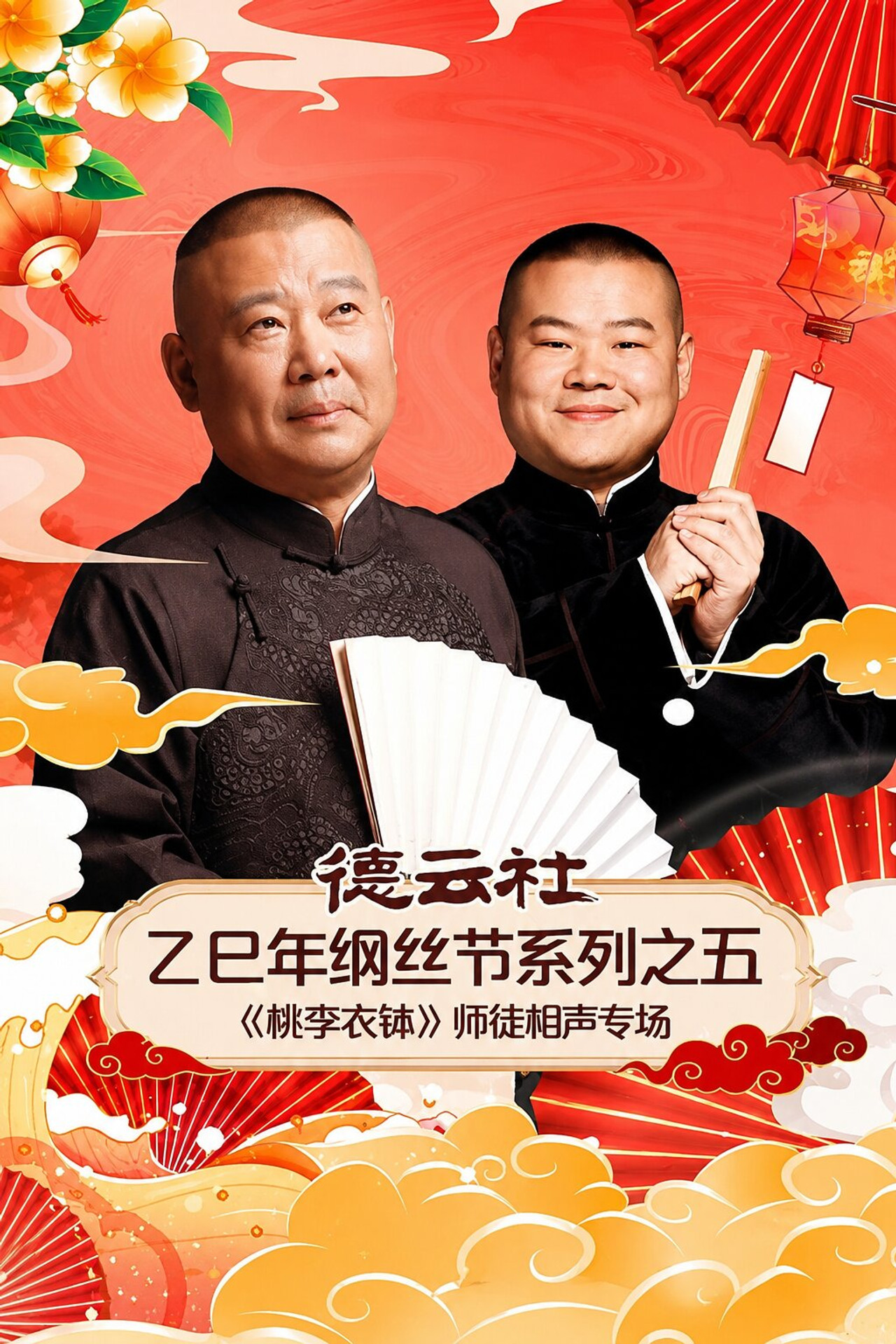 德云社乙巳年纲丝节系列之五《桃李衣钵》师徒相声专场 Backdrop