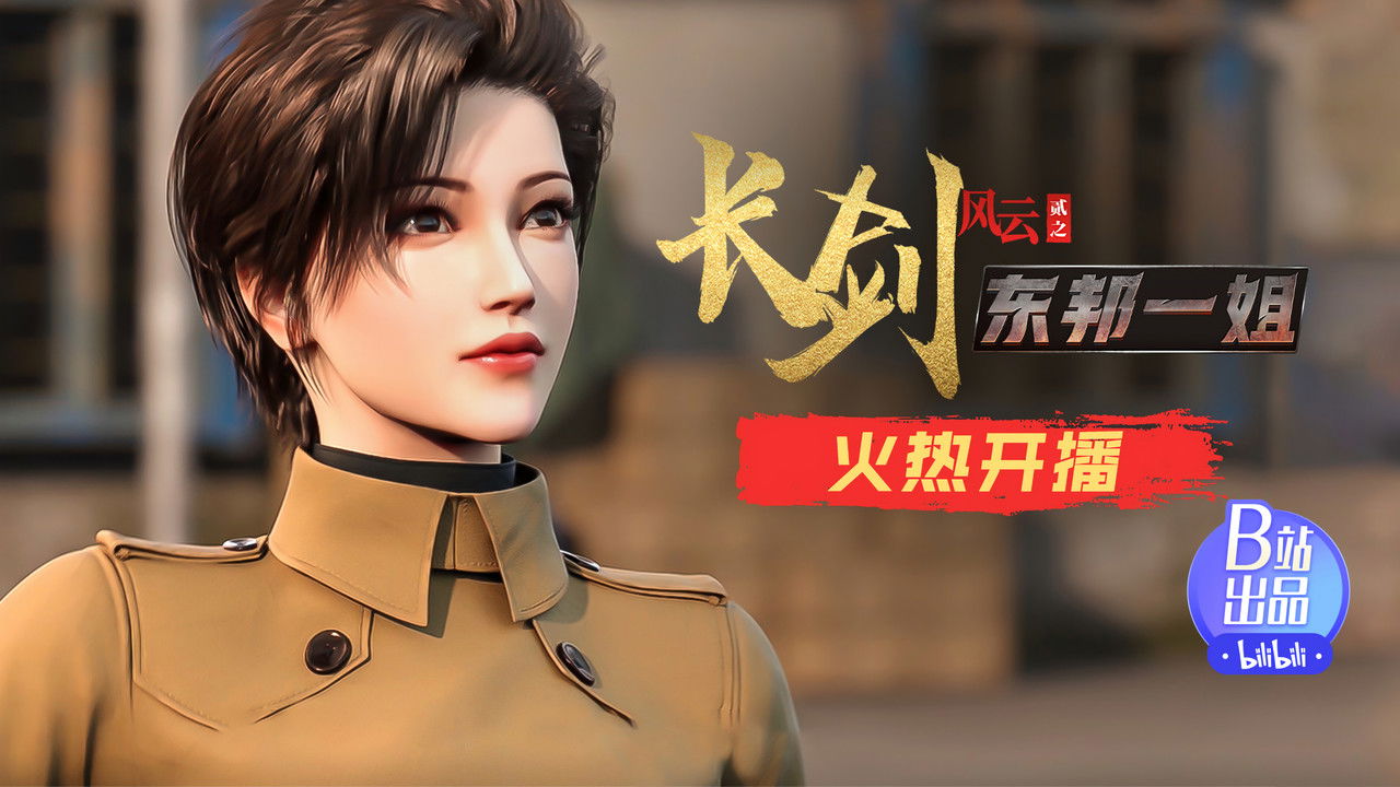 长剑风云 — Épisode 1