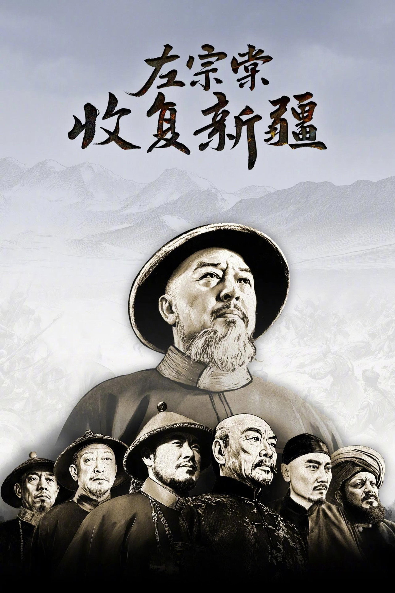 左宗棠收复新疆