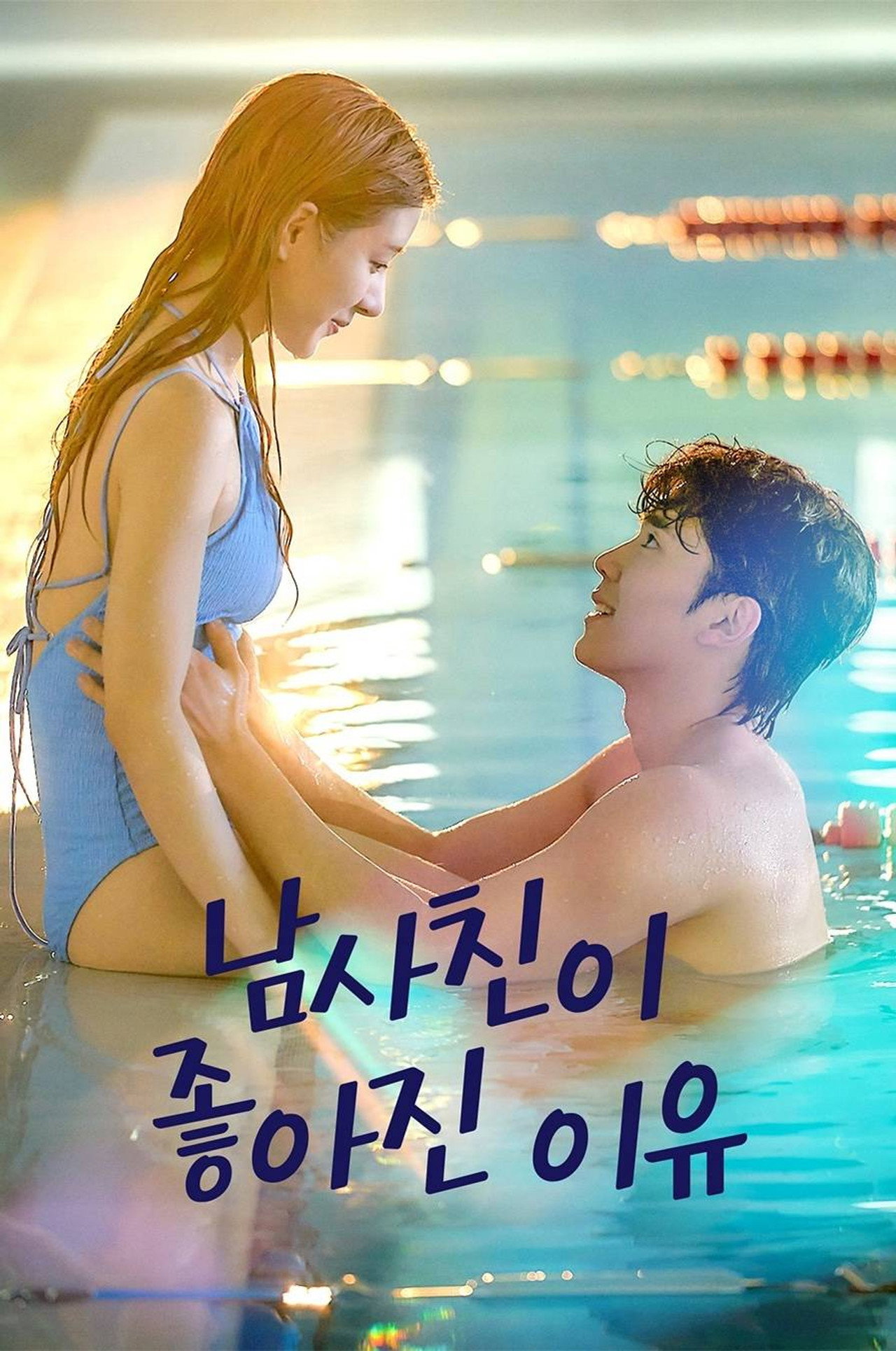 남사친이 좋아진 이유 affisch