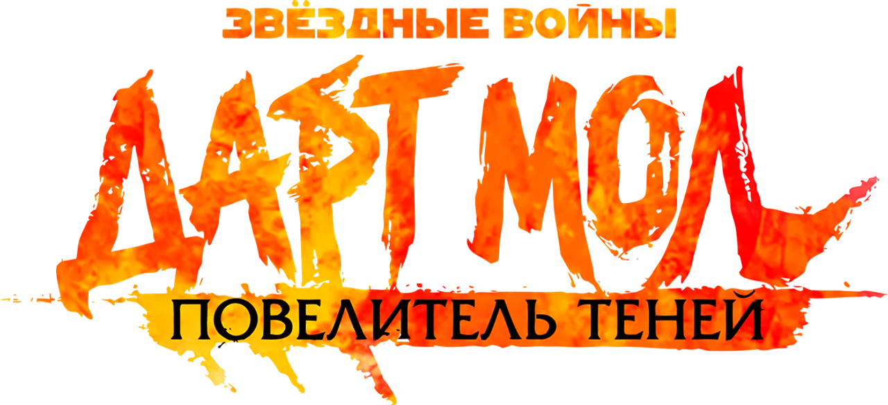 Звёздные войны. Дарт Мол: Повелитель теней