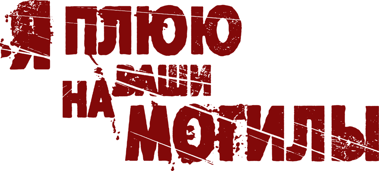 Я плюю на ваши могилы