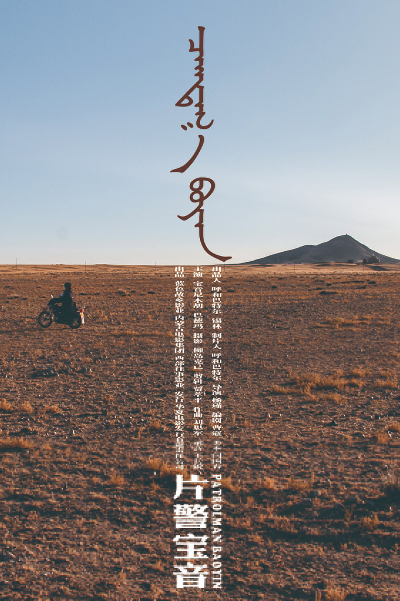 Patrolman Baoyin filmaffisch