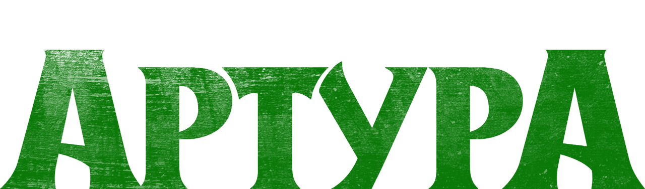 Проклятие Артура