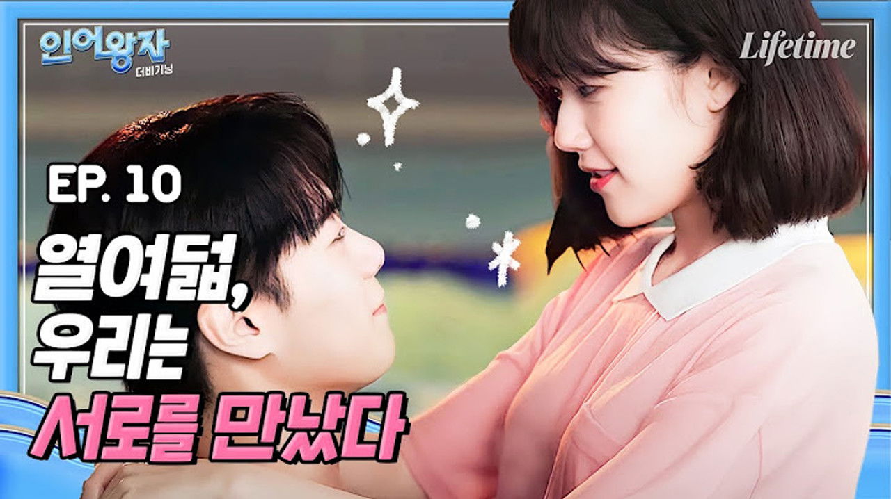 인어왕자 — Épisode 10