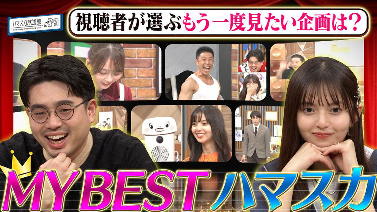 ハマスカ放送部 — Épisode 9